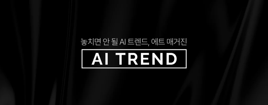 AI TREND 배너