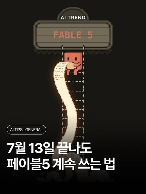 7월 13일 끝나도 페이블5 계속 쓰는 법