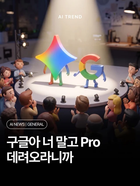구글아 너 말고 Pro 데려오라니까