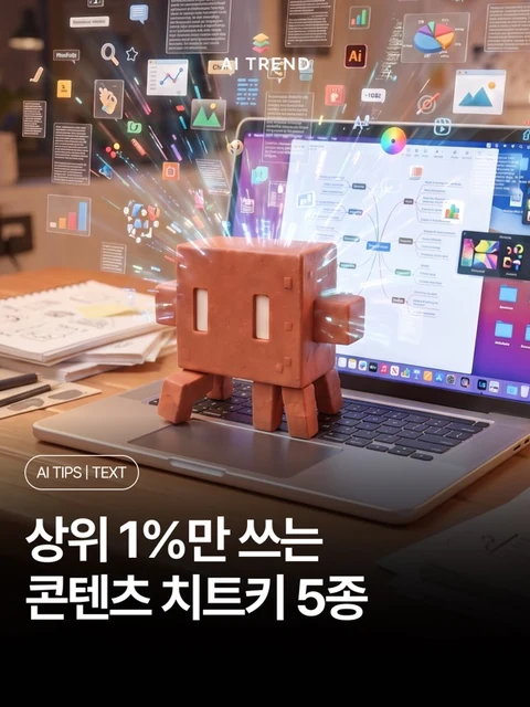 상위 1%만 쓰는 콘텐츠 치트키 5종