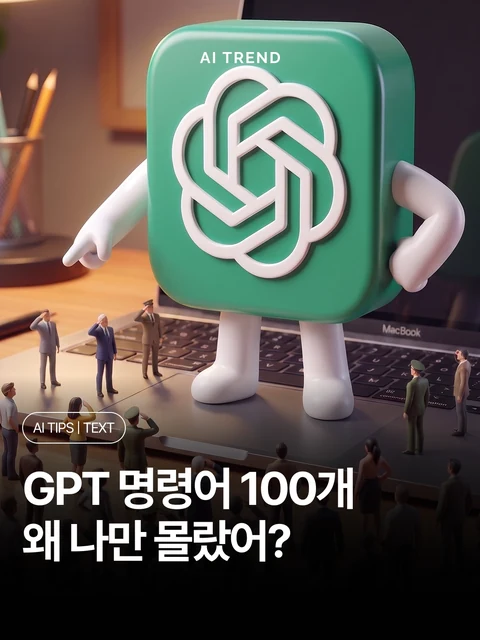 GPT 명령어 100개 왜 나만 몰랐어?