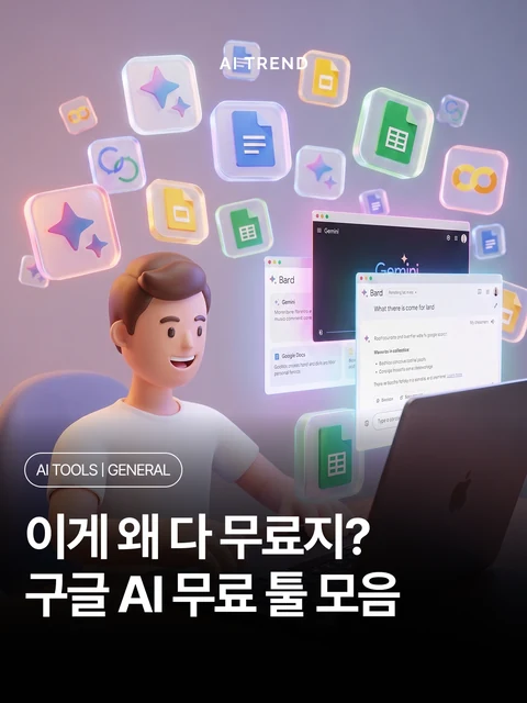 이게 왜 다 무료지? 구글 AI 무료 툴 모음