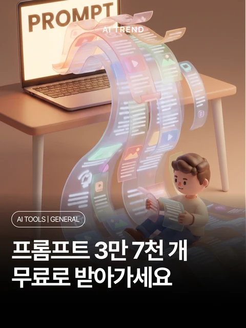 프롬프트 3만 7천 개 무료로 받아가세요