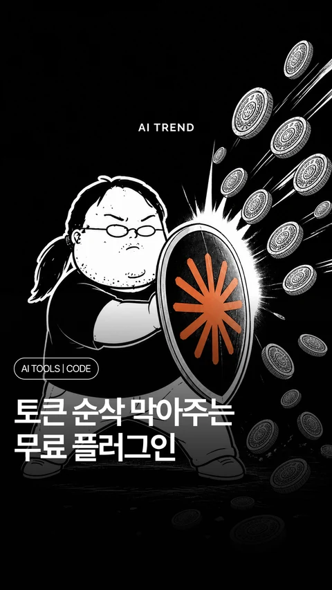 토큰 순삭 막아주는 무료 플러그인