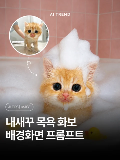 내새꾸 목욕 화보 배경화면 프롬프트