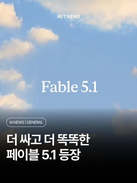 더 싸고 더 똑똑한 페이블 5.1 등장