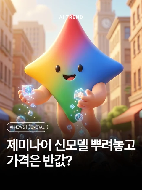 제미나이 신모델 뿌려놓고 가격은 반값?