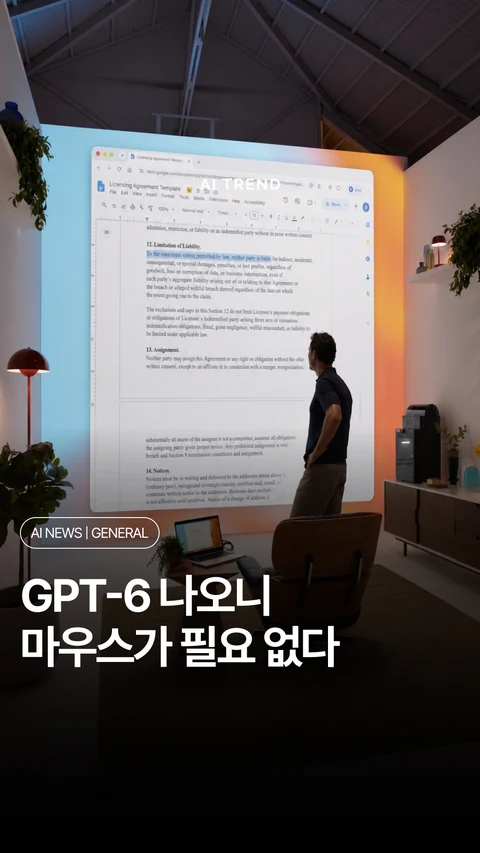 GPT-6 나오니 마우스가 필요 없다
