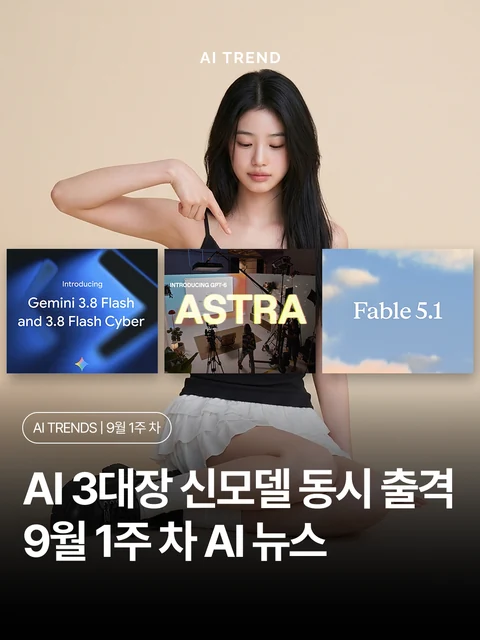 AI 3대장 신모델 동시 출격 9월 1주 차 AI 뉴스