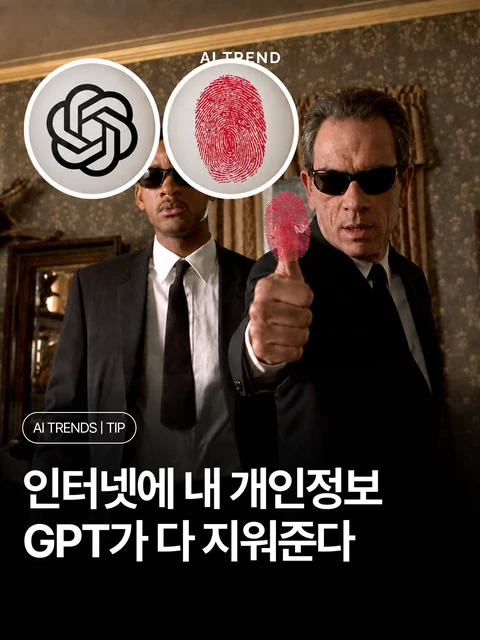 인터넷에 내 개인정보 GPT가 다 지워준다