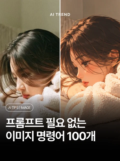 프롬프트 필요 없는 이미지 명령어 100개