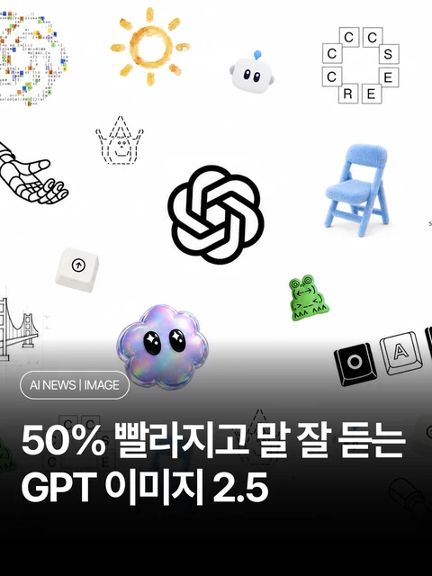 50% 빨라지고 말 잘 듣는 GPT 이미지 2.5