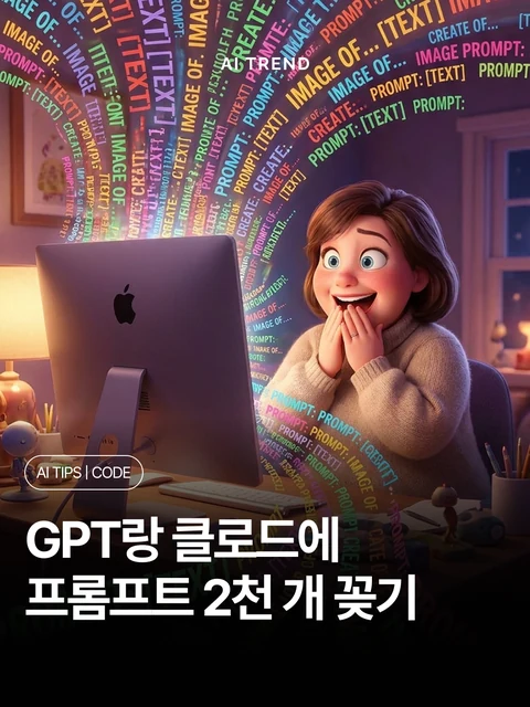 GPT랑 클로드에 프롬프트 2천 개 꽂기