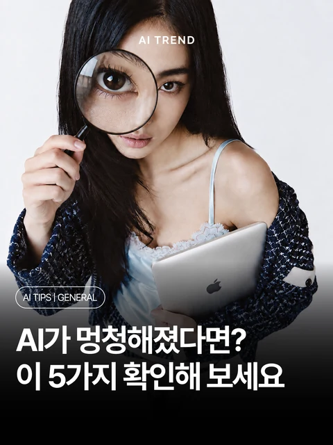 AI가 멍청해졌다면? 이 5가지 확인해 보세요