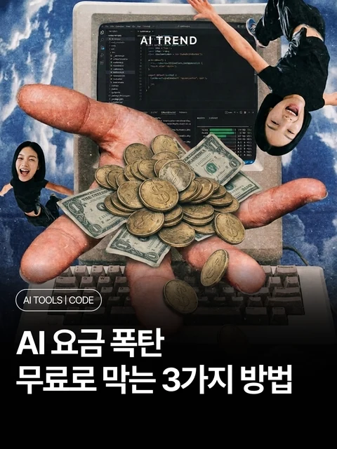 AI 요금 폭탄 무료로 막는 3가지 방법