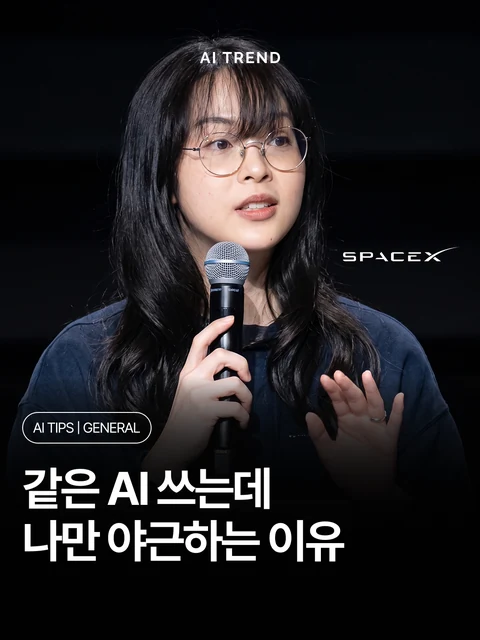 같은 AI 쓰는데 나만 야근하는 이유