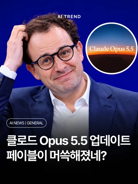 클로드 Opus 5.5 업데이트 페이블이 머쓱해졌네?