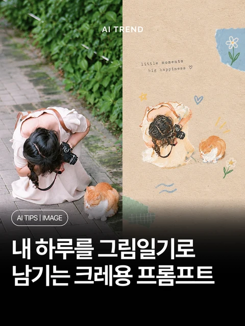 내 하루를 그림일기로 남기는 크레용 프롬프트