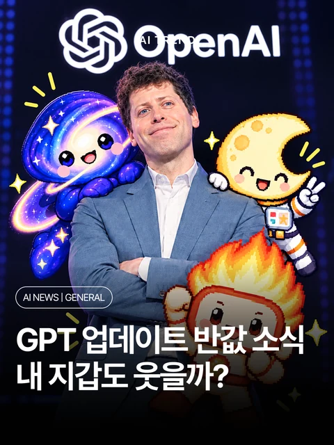 GPT 업데이트 반값 소식 내 지갑도 웃을까?