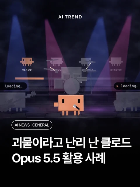 괴물이라고 난리 난 클로드 Opus 5.5 활용 사례