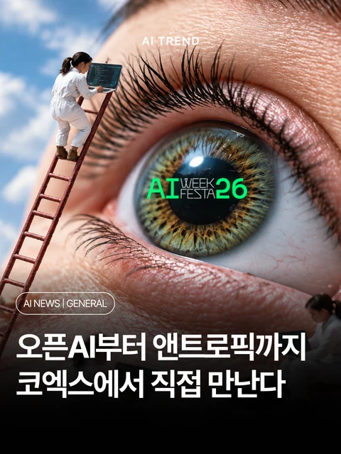 오픈AI부터 앤트로픽까지 코엑스에서 직접 만난다