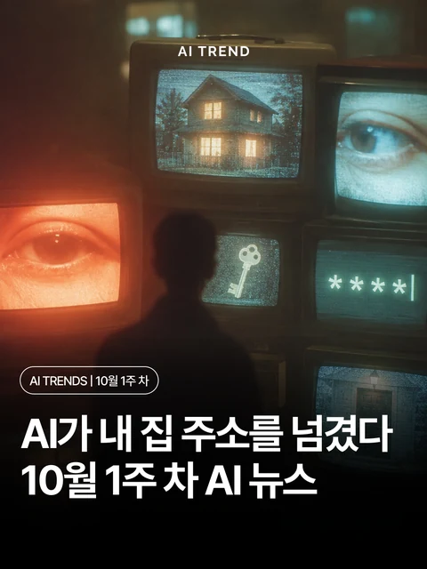 AI가 내 집 주소를 넘겼다 10월 1주 차 AI 뉴스