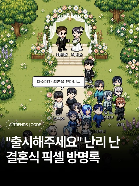 "출시해주세요" 난리 난 결혼식 픽셀 방명록