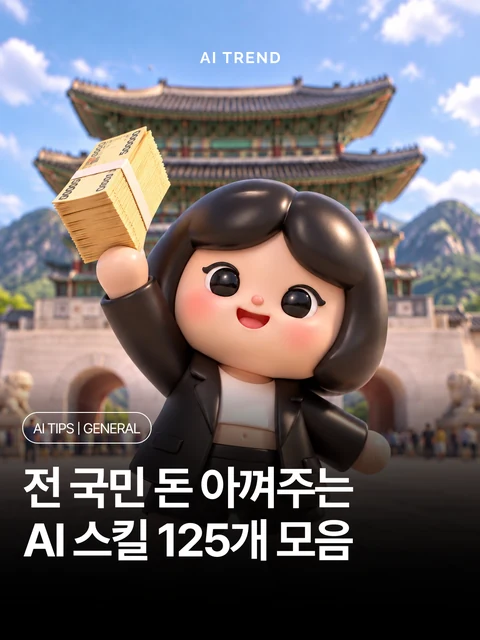 전 국민 돈 아껴주는 AI 스킬 125개 모음