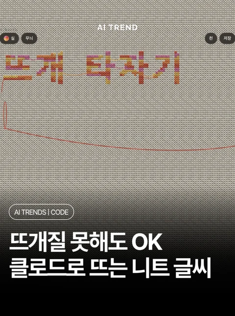 뜨개질 못해도 OK 클로드로 뜨는 니트 글씨