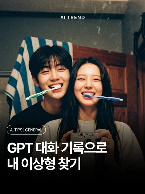 GPT 대화 기록으로 내 이상형 찾기