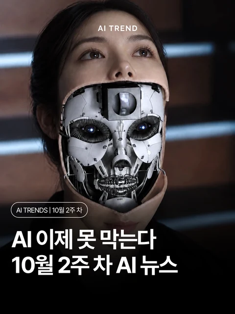AI 이제 못 막는다 10월 2주 차 AI 뉴스