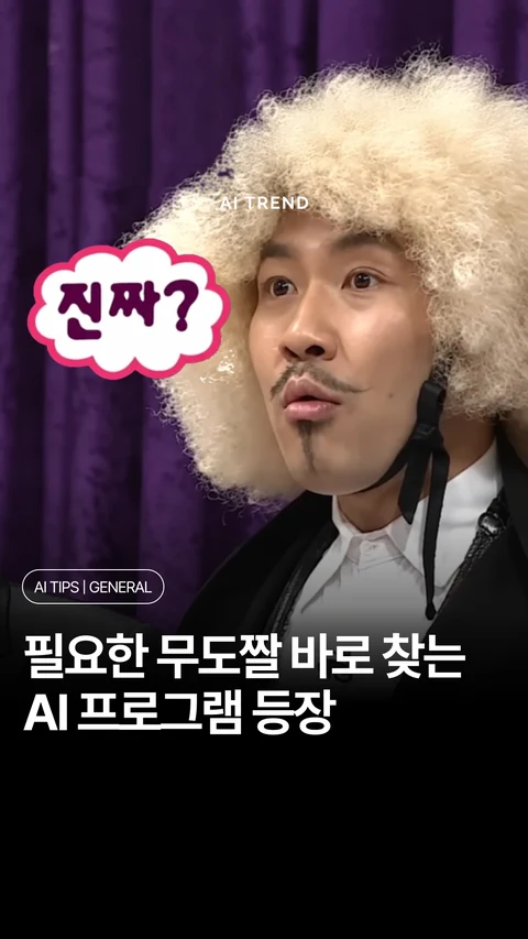 필요한 무도짤 바로 찾는 AI 프로그램 등장