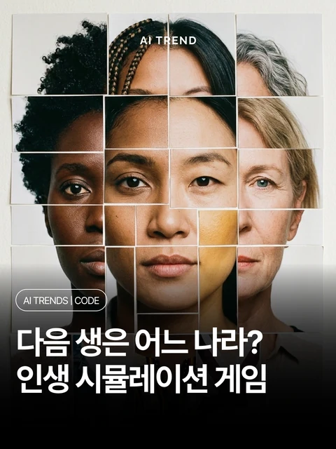 다음 생은 어느 나라? 인생 시뮬레이션 게임