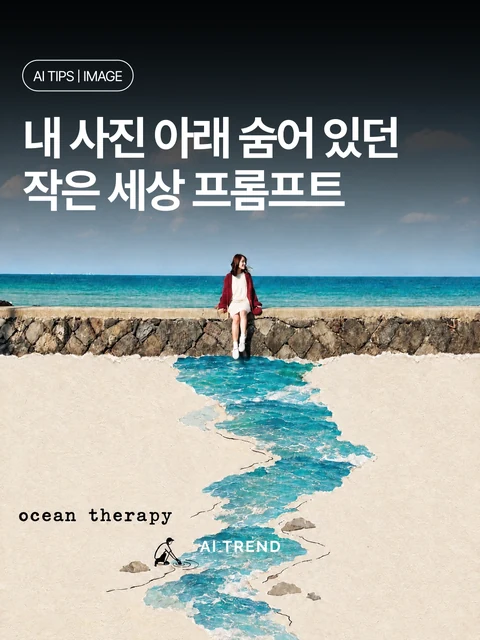 내 사진 아래 숨어 있던 작은 세상 프롬프트