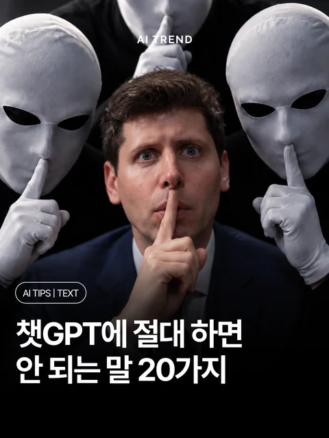 챗GPT에 절대 하면 안 되는 말 20가지