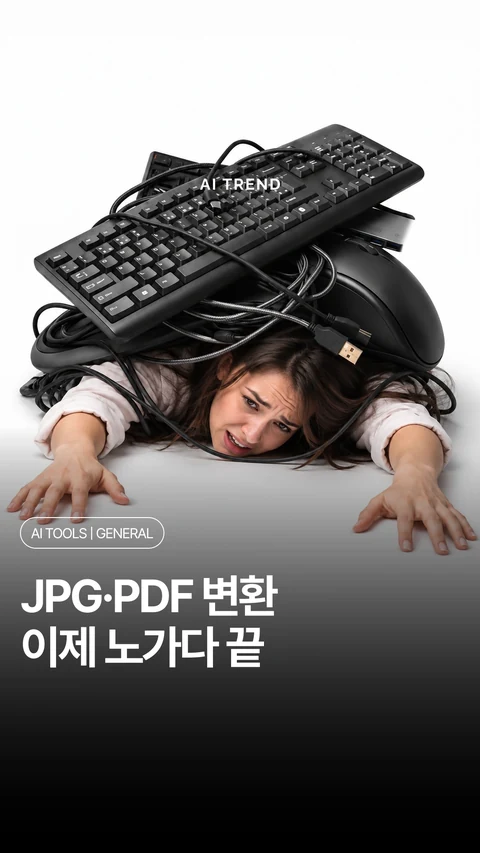 JPG·PDF 변환 이제 노가다 끝