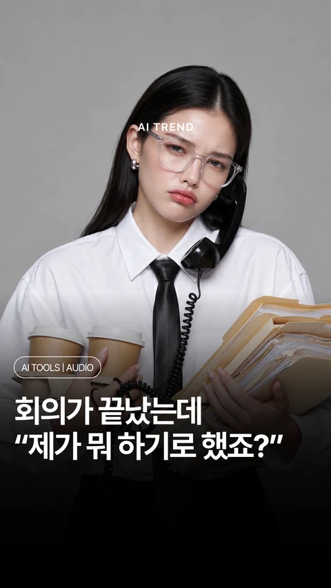 회의가 끝났는데 “제가 뭐 하기로 했죠?”