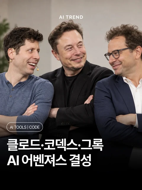 클로드·코덱스·그록 AI 어벤져스 결성