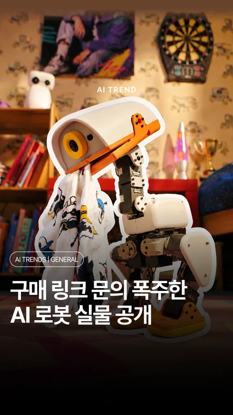 구매 링크 문의 폭주한 AI 로봇 실물 공개