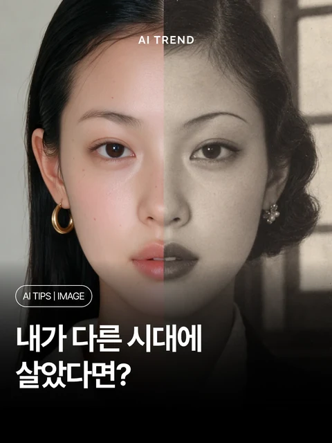 내가 다른 시대에 살았다면?